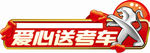 高考考生爱心送考车车贴