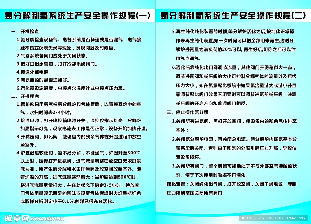 氨分解制氢系统生产安全操作规程