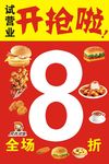 全场8折 汉堡店打折