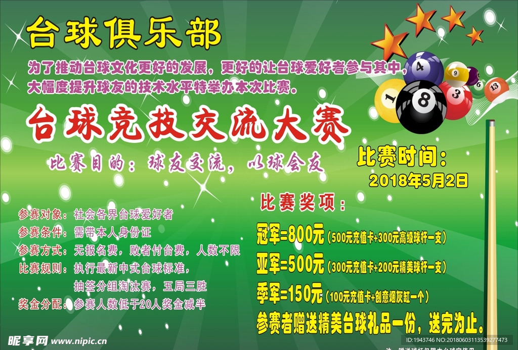 台球比赛宣传