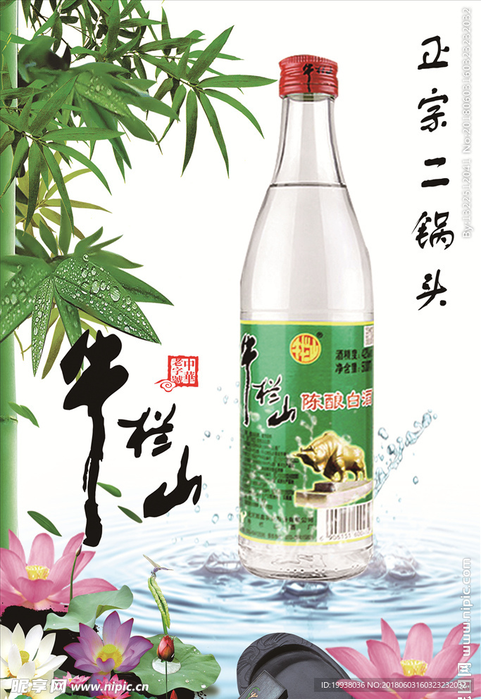 牛栏山二锅头