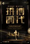 拼搏时代奔跑海报