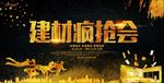 建材疯抢会海报