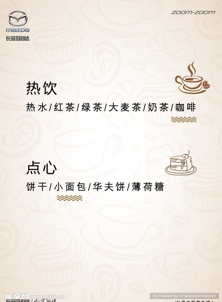 热饮点心台卡