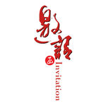 邀请函 艺术字 简约 元素