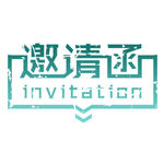 邀请函 艺术字 简约 元素