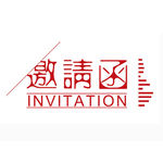 邀请函 艺术字 简约 元素