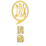 邀请函 艺术字 简约 元素