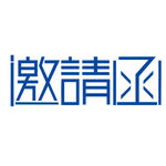 邀请函 艺术字 简约 元素