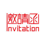 邀请函 艺术字 简约 元素