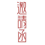 邀请函 艺术字 简约 元素