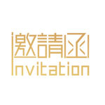 邀请函 艺术字 简约 元素