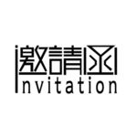 邀请函 艺术字 简约 元素