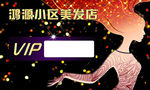 美发卡 VIP会员卡