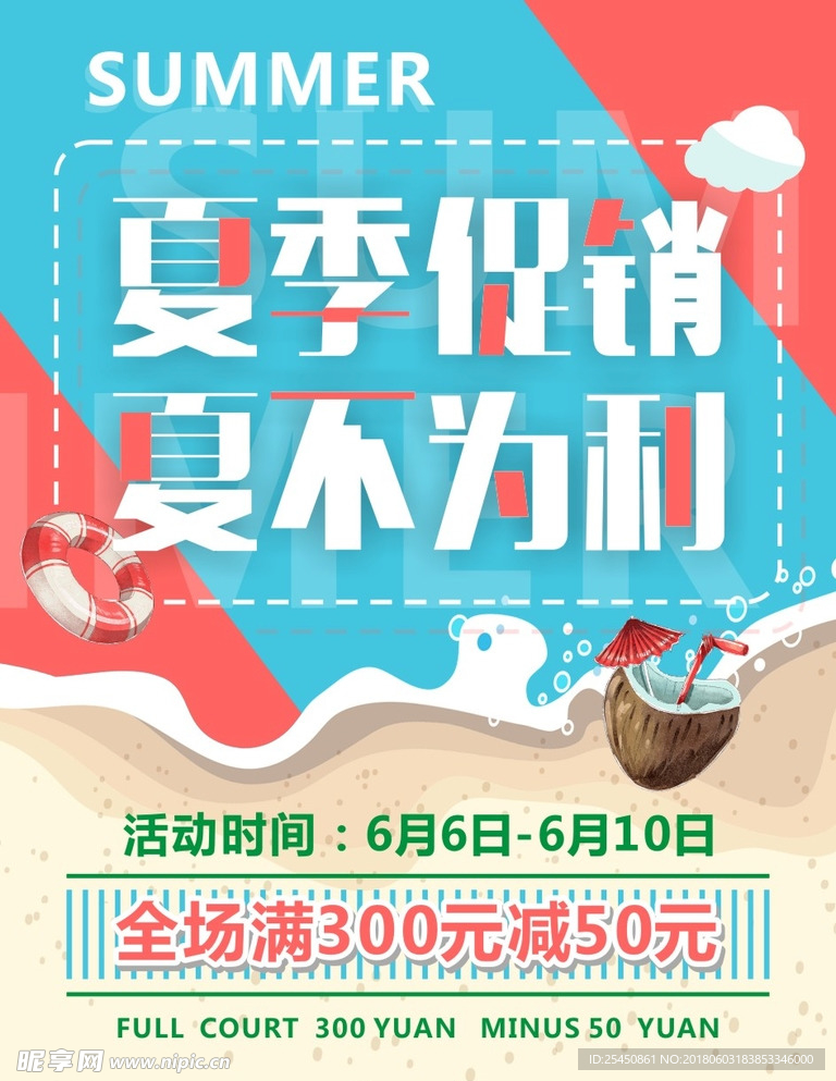 夏季促销夏不为利打折海报