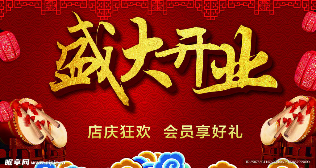 盛大开业