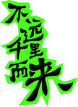 不远千里而来