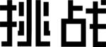 挑战