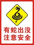 蛇警示牌