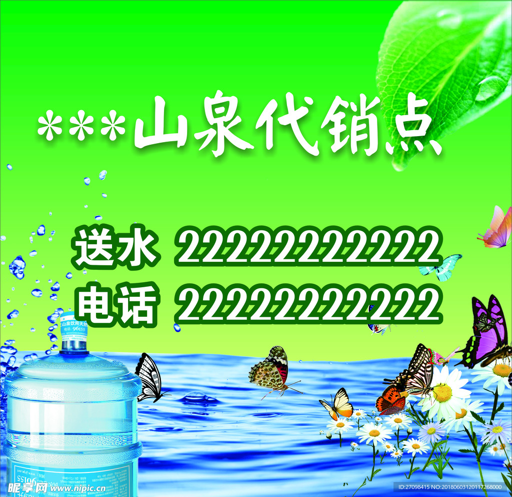 山泉代销点