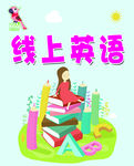 线上英语