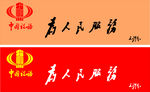 为人民服务