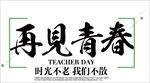 再见青春毕业季主题文案