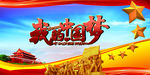 中国梦