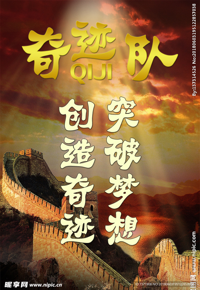 奇迹队