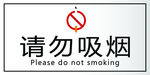 请勿吸烟
