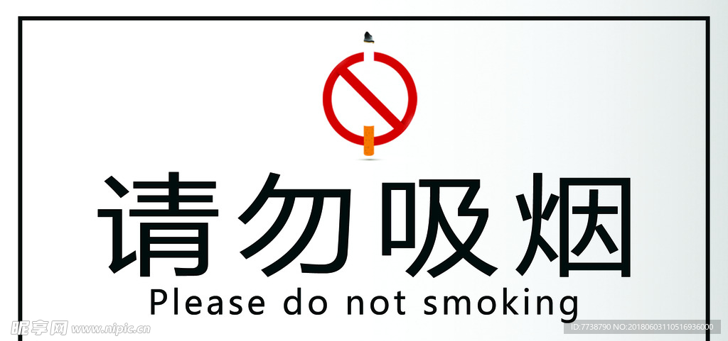 请勿吸烟