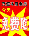 免费吃