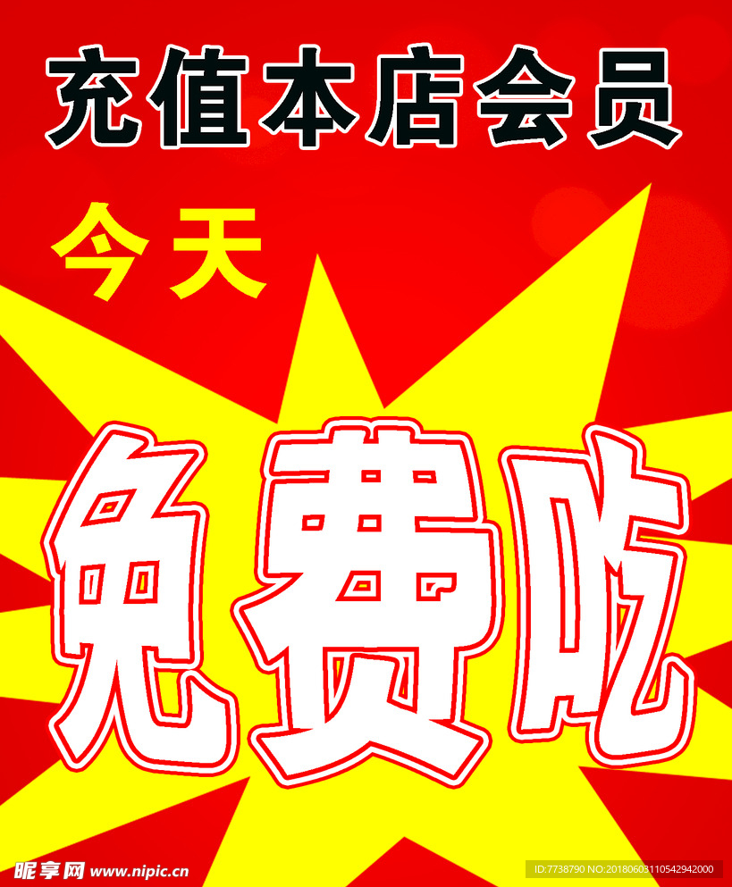 免费吃