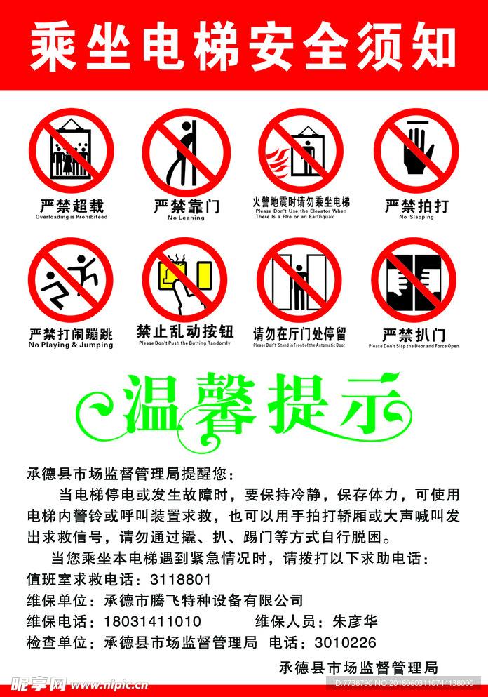 电梯安全须知