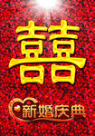 新婚庆典