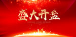 盛大开盘