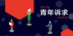 青年诉求