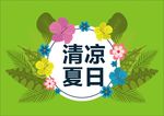 清凉一夏