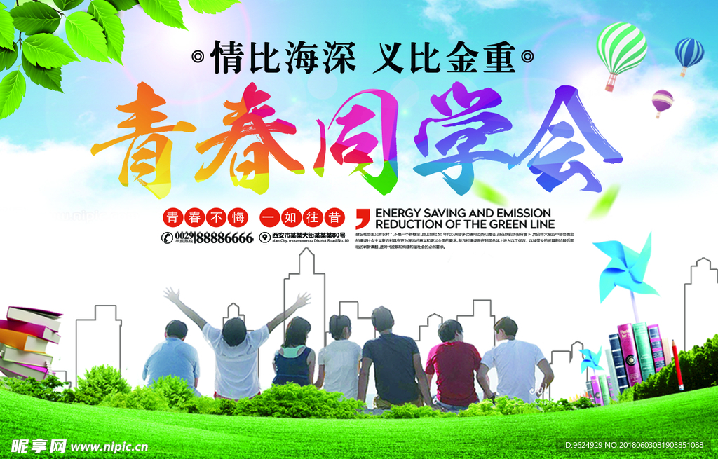 同学聚会 青春不散场 同学会海