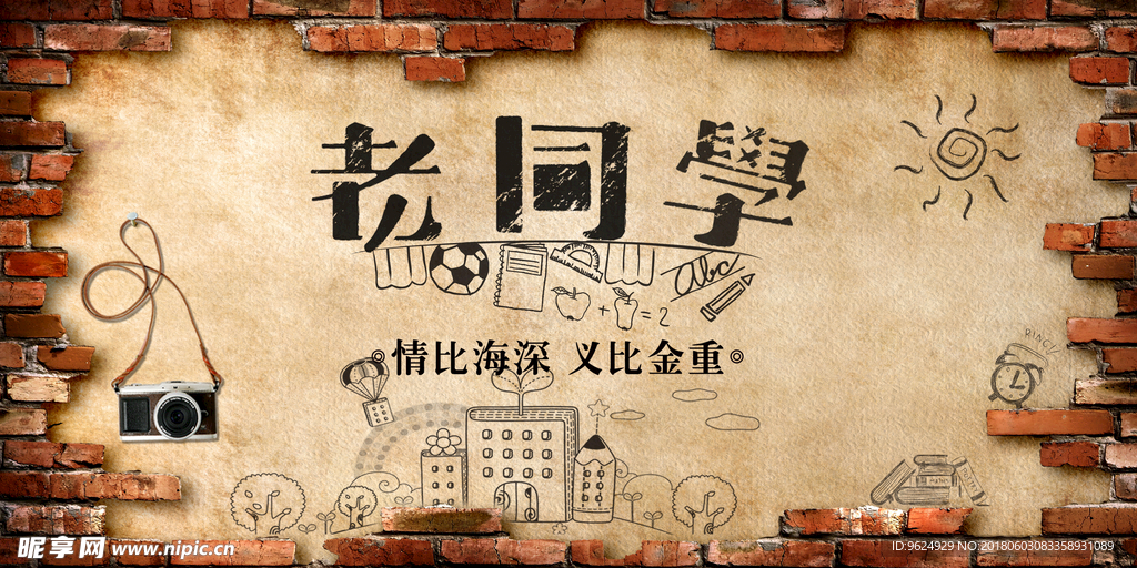 同学聚会 青春不散场 同学会海