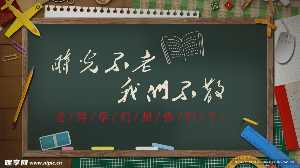 同学聚会 青春不散场 同学会海