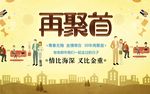 同学聚会 青春不散场 同学会海