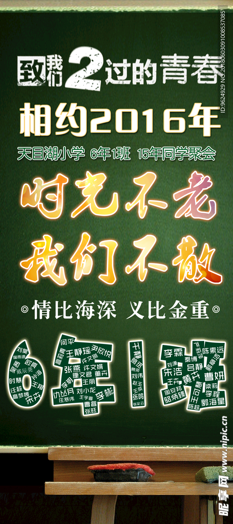 同学聚会 青春不散场 同学会海