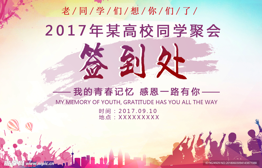 同学聚会 青春不散场 同学会海