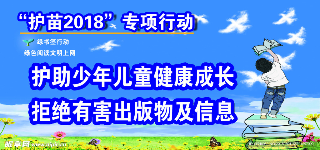 2018护苗行动
