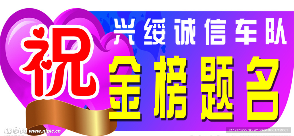 金榜题名