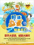 夏日促销海报