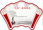 “六字”活动模式