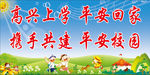 高兴上学 平安回家