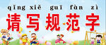 请写规范字
